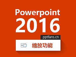 PPT2016缩放功能完整版教程