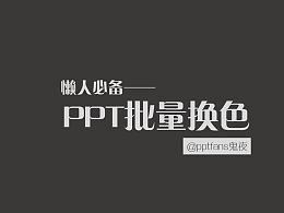 PPT批量换色技巧