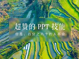 PPT的虚化特效，一项超赞的PP技能