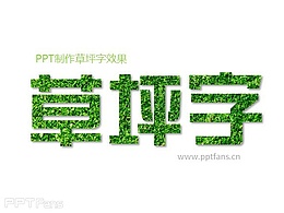 PPT教程(170)：PPT制作草坪字效果