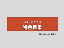 PPT教程(175)：五步让PPT表格变身特色目录