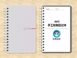 PPT教程:用PPT绘制日记本