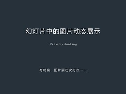 幻灯片中的图片动态展示-君陵的PPT小院杂谈8