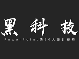 PPT中最实用的20个黑科技！