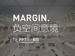 【私家P学院04】6大方法打造PPT意境！