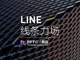 PPT线条怎么做：PPT排版的秘诀