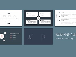 幻灯片中的线条-君陵的PPT小院杂谈3