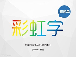 PPT教程（152）：教你做出超炫苹果大会的彩虹字