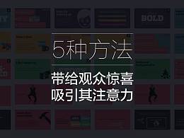 ppt演示案例：五种带给观众惊喜的方法