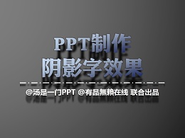 PPT教程（37）：如何为你的字体制造特效阴影？