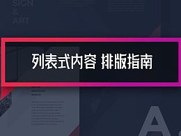 拒绝页面单调，4个方法教你搞定PPT列表式文字排版