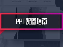 PPT配图怎么做？分享4个方法