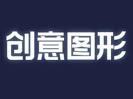 做PPT只会简单插入形状？手把手教你玩出创意感