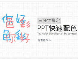 PPT教程（151）：三分钟搞定PPT快速配色