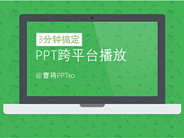 PPT教程（149）：三分钟搞定PPT跨平台播放