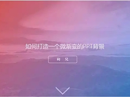 ppt如何做渐变效果？简单三步，打造梦幻的PPT渐变背景