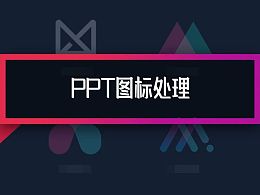 让PPT图标更具设计感，这里有12条建议