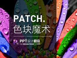 【私家P学院02】揭秘高端PPT的核心技巧