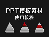 PPT模板素材使用教程 [PPTfans]