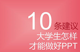 如何做好PPT？给大学生的10条建议！