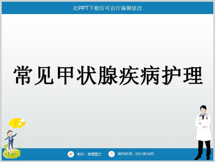 常见甲状腺疾病病人的护理PPT课件