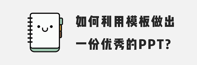 PPT制作教程：如何利用模板做出一份优秀的PPT-1