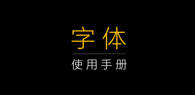 最全的PPT字体使用手册-1