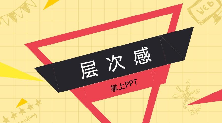 善用层次感提升PPT的质量-1