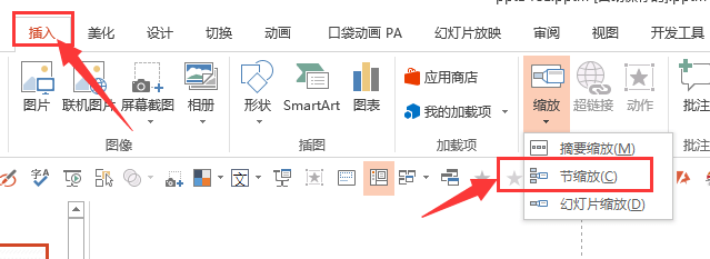 PPT2016缩放功能完整版教程-16