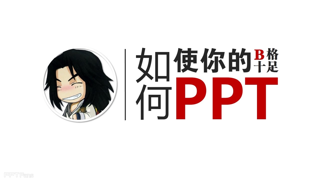 如何使你的PPT“B格十足”PPTX源文档下载-1