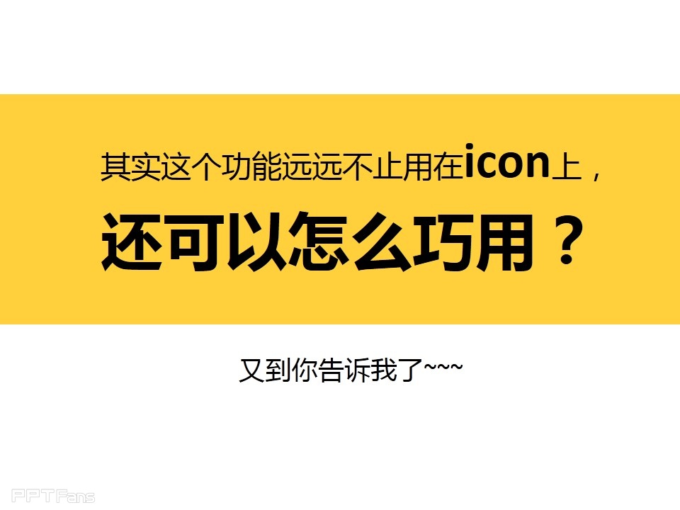 PPT一分钟画icon——我懂个P系列教程第七季-24