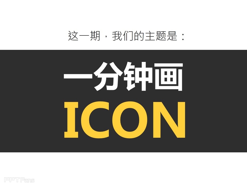 PPT一分钟画icon——我懂个P系列教程第七季-3