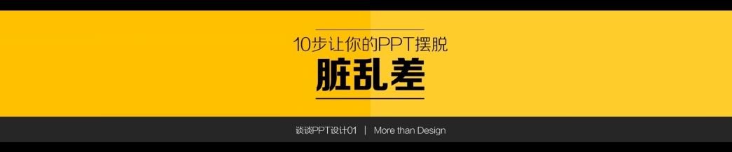 10步让你的PPT摆脱”脏乱差”——PPT检查手册-1