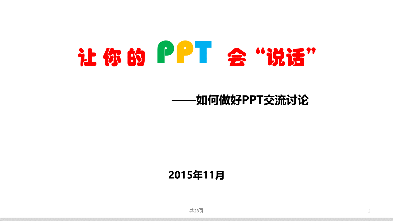 一起来美化PPT培训课件-2