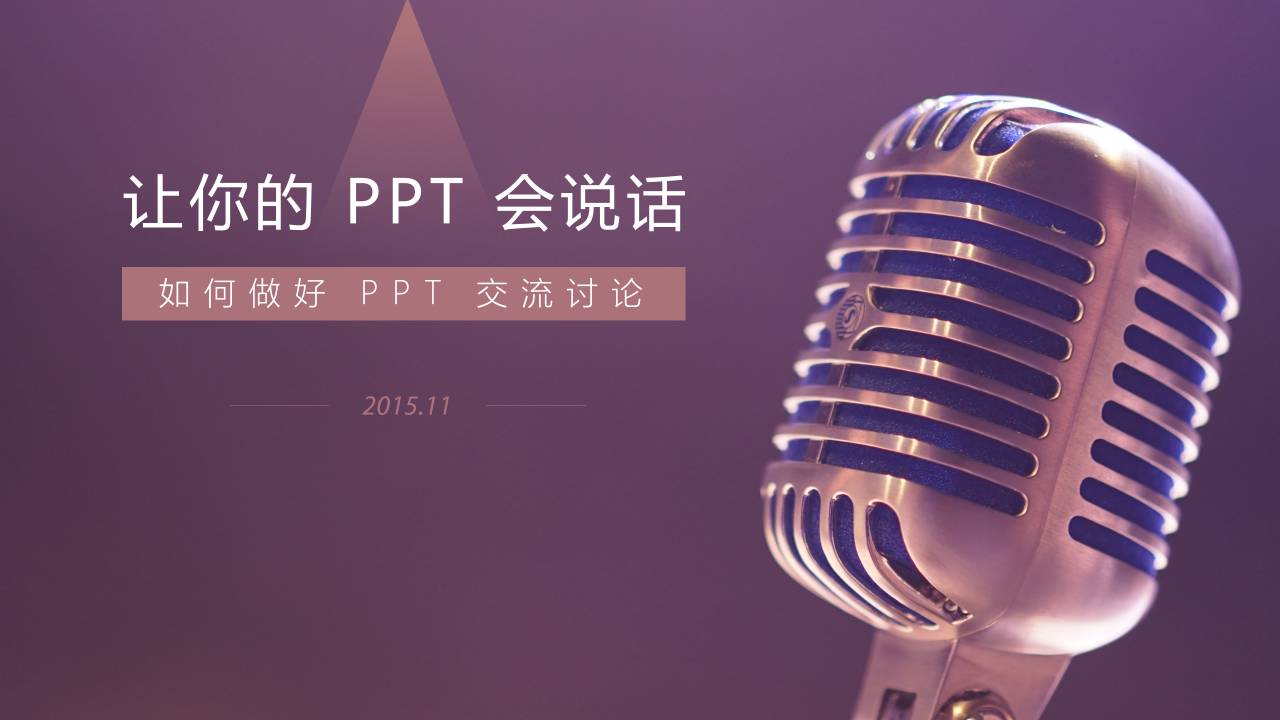 一起来美化PPT培训课件-4