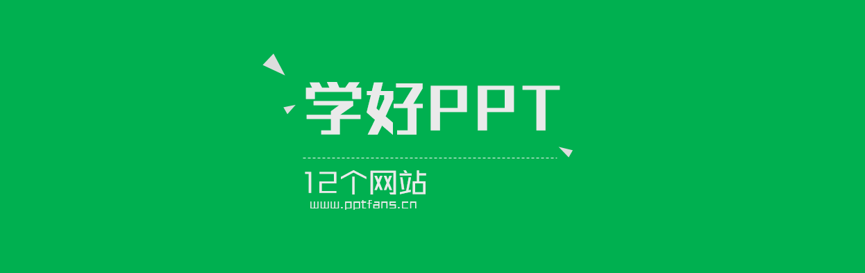 短时间内学会PPT制作-1