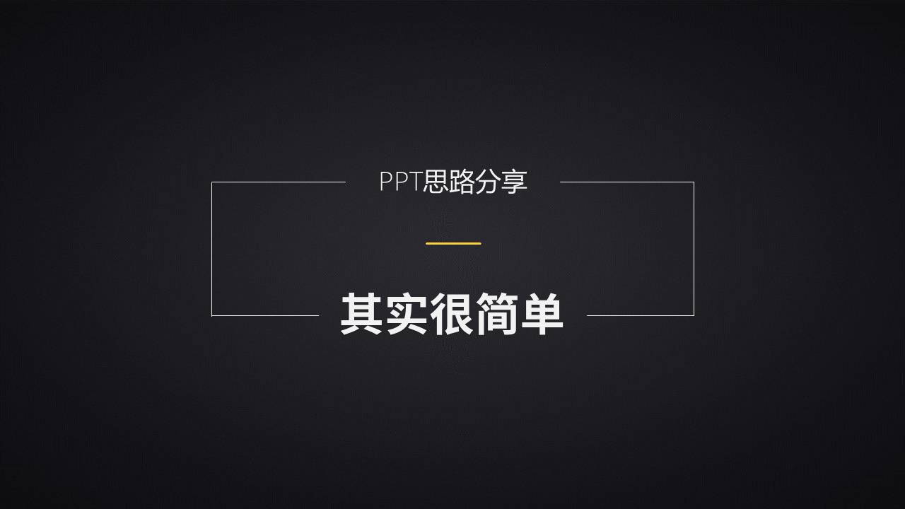 一套简易的PPT培训教程-1