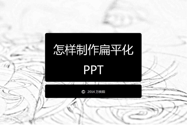 怎样制作扁平化PPT-2