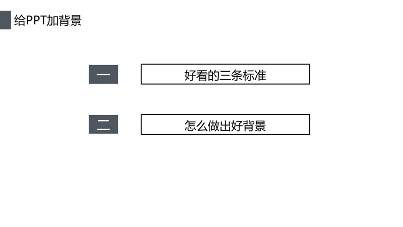 如何设计一份上档次的演讲PPT-6