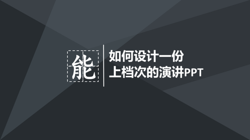 如何设计一份上档次的演讲PPT-1