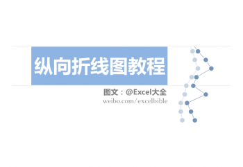 Excel纵向折线图的制作方法-1