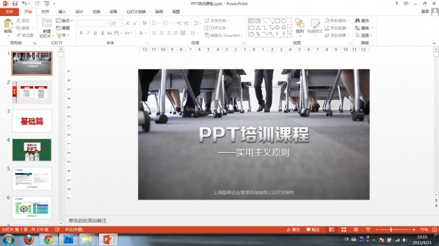 Powerpoint2013之革命性的放映模式初体验-2