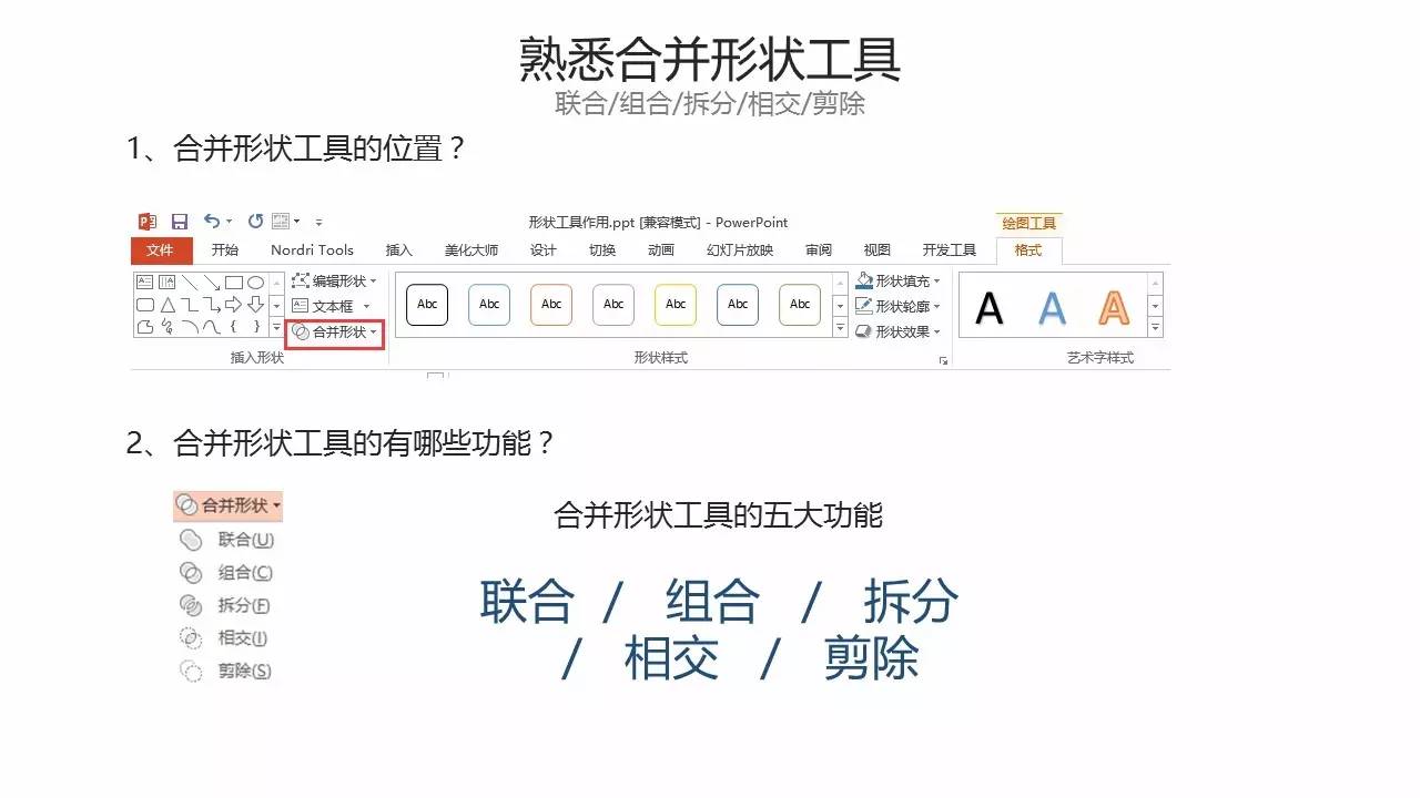 形状合并工具在PPT制作中的神奇应用-1
