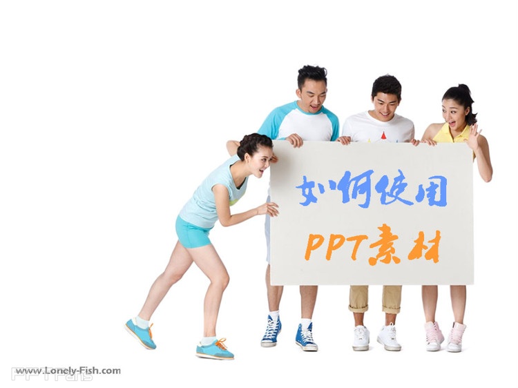 PPT模板素材怎么用？-1