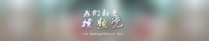 我们都是标题党—PPT最吸引人标题的N种方法-1