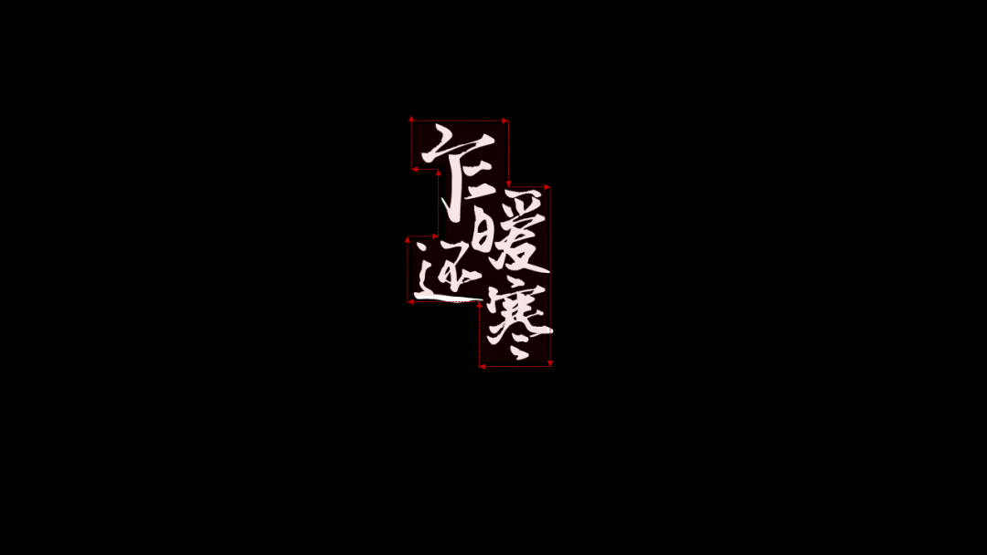 做出高大上的PPT书法字体排版-15