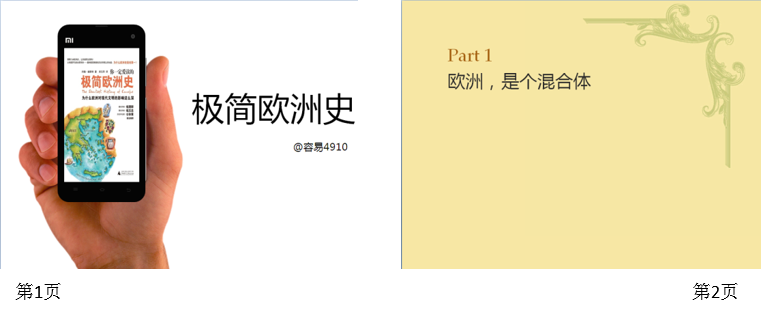 如何让《极简欧洲史》变成极简PPT？-1