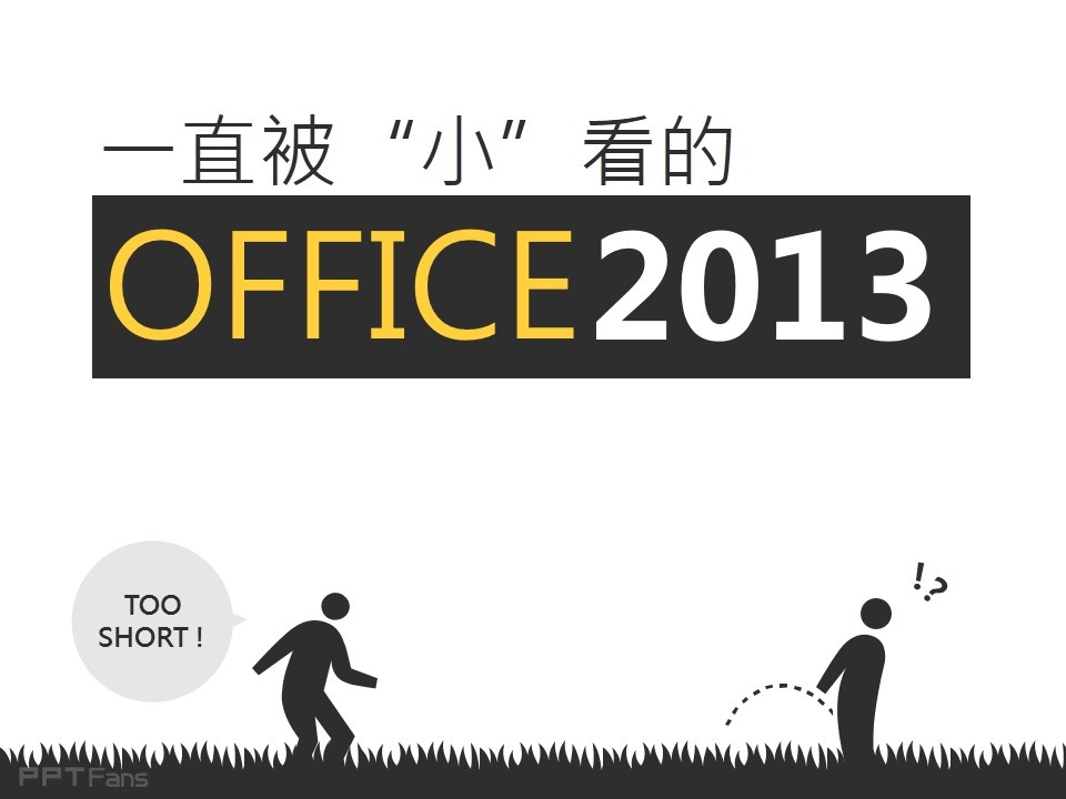 office2013强大的应用程序——我懂个P系列教程第三季-4