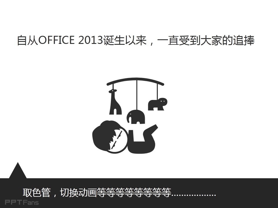 office2013强大的应用程序——我懂个P系列教程第三季-5