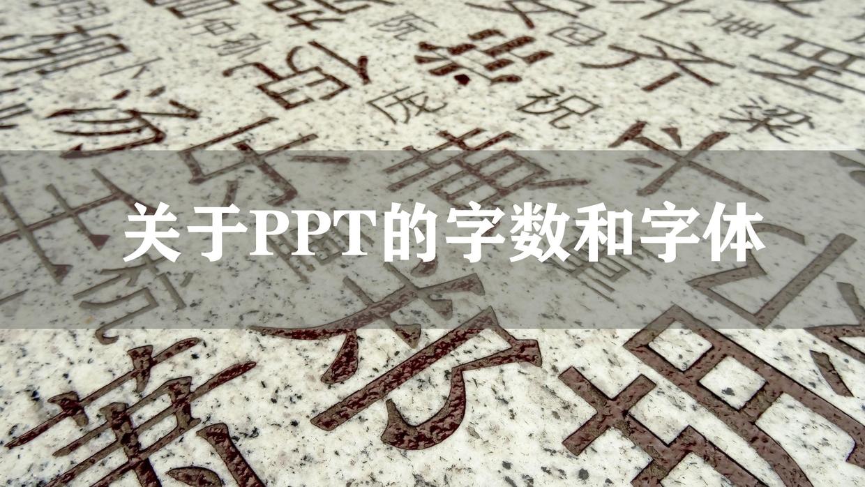 PPT的字数和字体如何才算适度-1